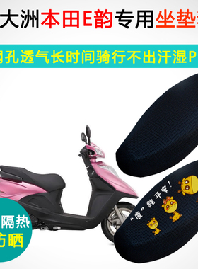 新大洲本田e韵110 SDH110T-2专用坐垫套踏板摩托车防晒隔热座垫套