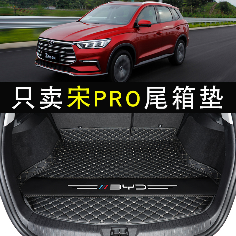比亚迪宋pro后备箱垫2021款宋pro二代骁云版后备尾箱垫汽车专用品