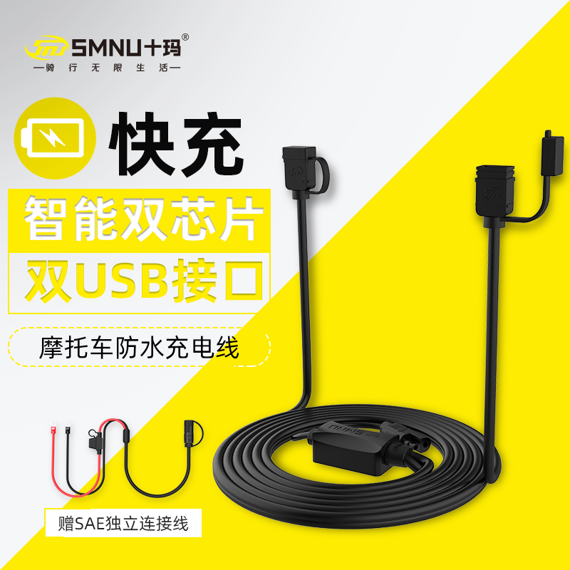 SMNU十玛摩托车手机充电器快充版双USB接口防水线自带保险防短路
