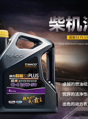 NACO 超能S3 PLUS 20W-50 CI-4 合成型 重负荷柴机油润滑油 4L装
