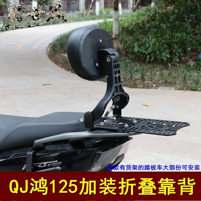 适用于QJ鸿125摩托车靠背通用靠垫折叠靠背司机乘客踏板车腰靠|
