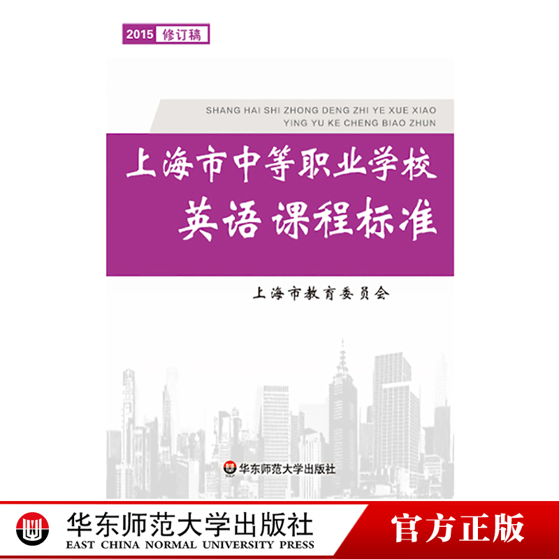 上海市中等职业学校英语课程标准 2015年修订稿 中职教育 上海市教育委员会 官方正版 华东师范大学出版社
