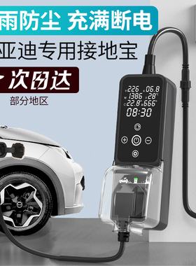 比亚迪接地宝唐秦plus/dmi宋汉元海豚专用免地线新能源车充电插座
