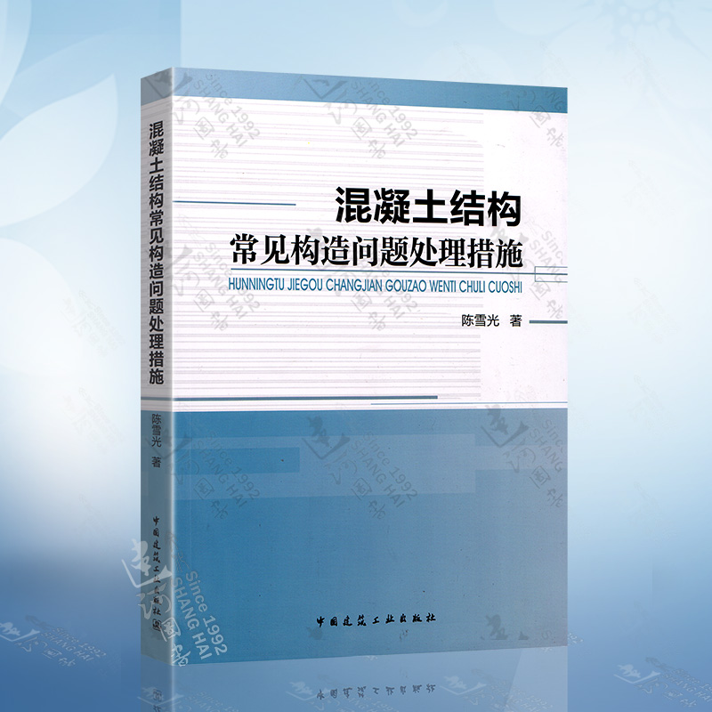 混凝土结构常见构造问题处理措施（陈雪光） 中国建筑工业出版社 9787112194629