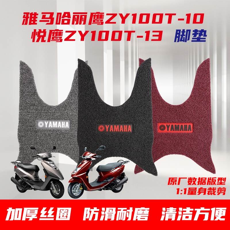 适用于 雅马哈丽鹰ZY100T-10-13悦鹰踏板摩托车脚踏垫防水防滑厚