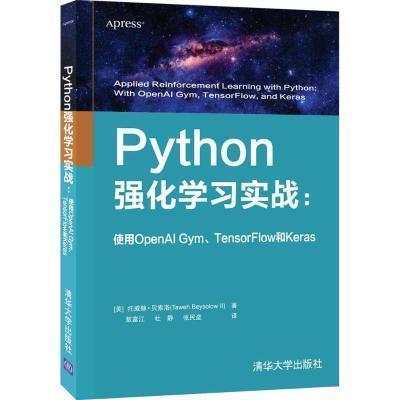 Python强化学习实战：使用OpenAI Gym、TensorFlow和Keras托威赫·贝索洛大众软件工具程序设计计算机与网络书籍