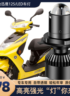适用于雅马哈ZY125T迅鹰125改装配件踏板车内置LED透镜大灯远近光