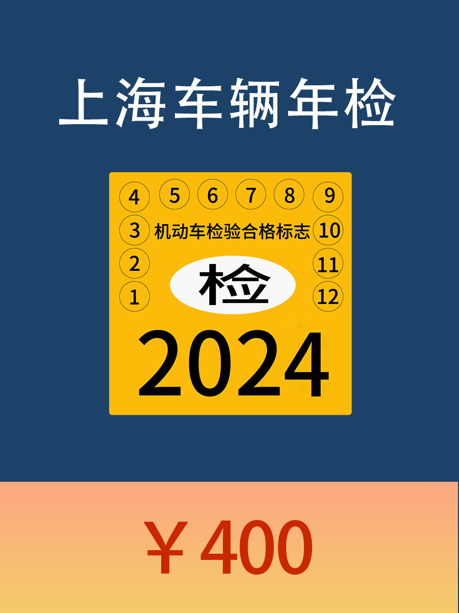 上海机动车年检年审外省牌照车辆异地年检验车上线检测费75折优惠