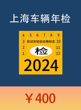 上海机动车年检年审外省牌照车辆异地年检验车上线检测费75折优惠