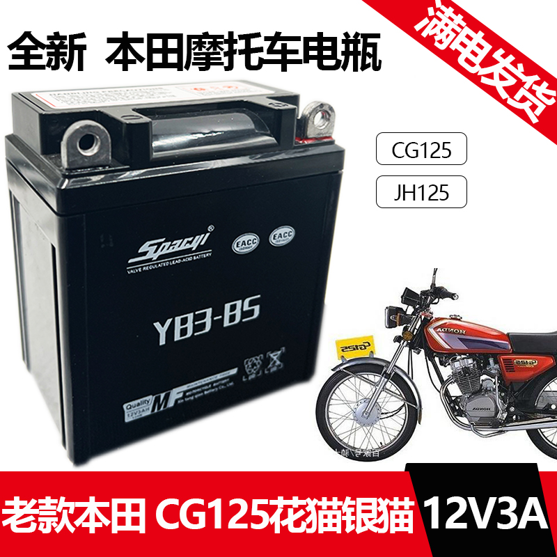 老款本田CG125脚启动摩托车电瓶YB3-L花猫银猫12V3A干电池嘉陵125