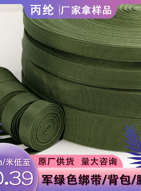手工军绿色丙纶织带高密度绿色绑带军绿色腰带丙纶织带加厚弹力强