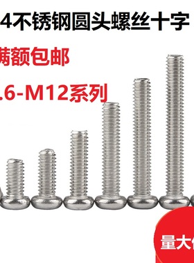 M1M2M3M4M5M6M10 304不锈钢十字半圆头螺丝GB818盘头螺钉机丝100