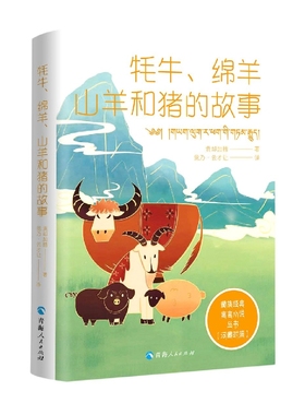 藏族经典寓言小说丛书--牦牛、绵羊、山羊和猪的故事(汉藏对照) 博库网