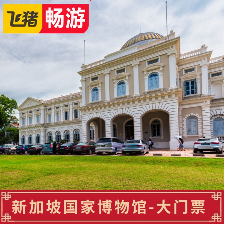 [新加坡国家博物馆-大门票]新加坡国家博物馆常设展厅门票（限非新加坡人）