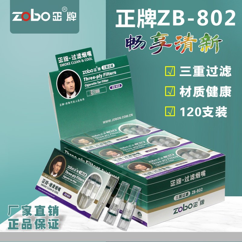 zobo正牌zb-802 健康高效120支三重过滤嘴 一次性烟嘴香菸过滤器