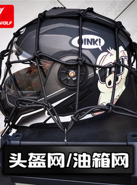 摩托车头盔网行李网杂物网兜骑士装备油箱网袋绑带松紧网兜网绳