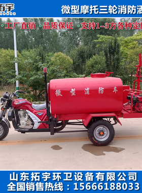 摩托三轮消防洒水车小型灭火应急救援车水罐车微型电动四轮消防车