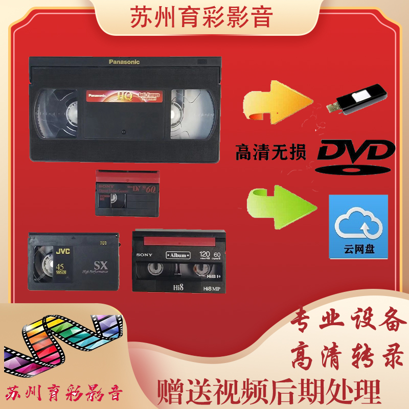 【江浙沪】苏州磁带录像带修复高清无损转视频U盘转录 采集 DVD