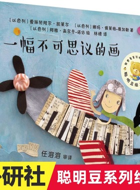 一幅不可思议的画 聪明豆绘本系列 娜玛·佩莱格-赛加勒 3-6岁儿童绘本图书 适合幼儿亲子的故事书读物新华书店正版图书籍