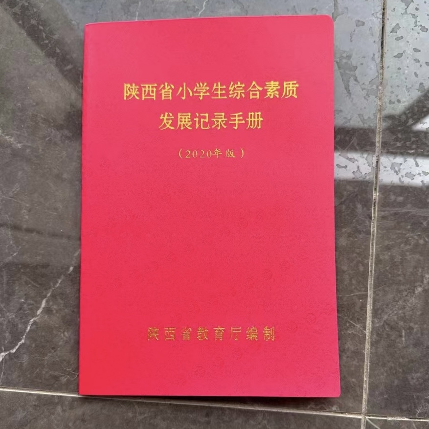 陕西省小学生综合素质发展记录手册2020年版 1-6年级