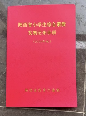 陕西省小学生综合素质发展记录手册2020年版 1-6年级