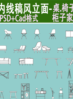 建筑室内ai矢量cad线稿风家具立面图psd桌子椅子沙发柜子ps素材