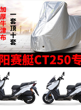 光阳赛艇CT250摩托车专用防雨防晒加厚遮阳防尘牛津布车衣车罩套