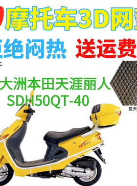 适用新大洲本田天涯丽人SDH50QT-40摩托车坐垫套隔热透气网状座套