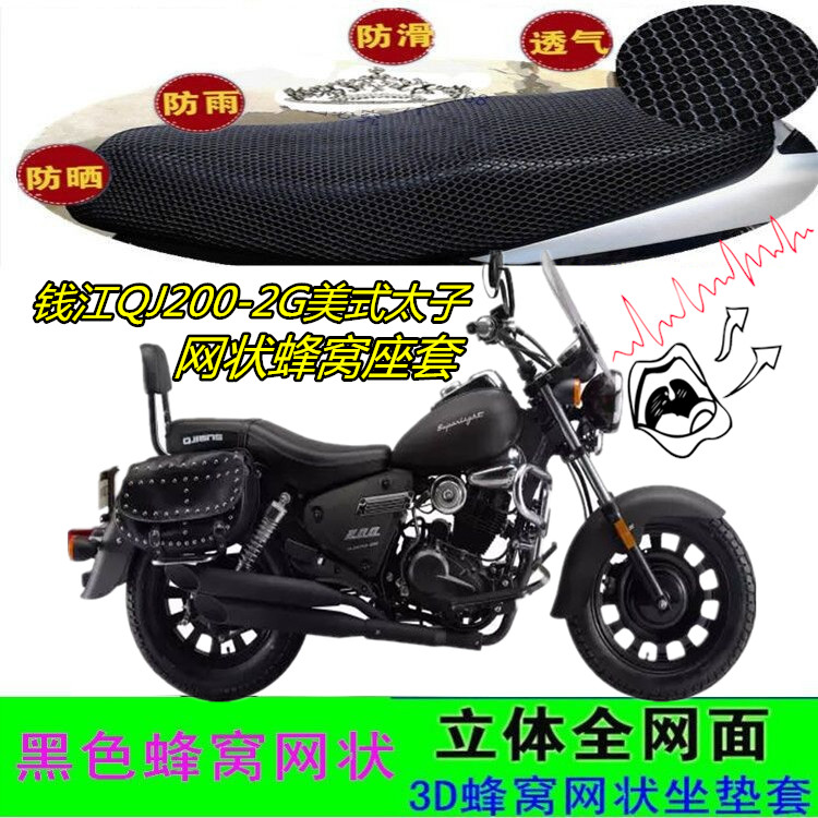 适用钱江QJ200-2G美式太子摩托车坐垫套网状蜂窝防晒透气3D座包套