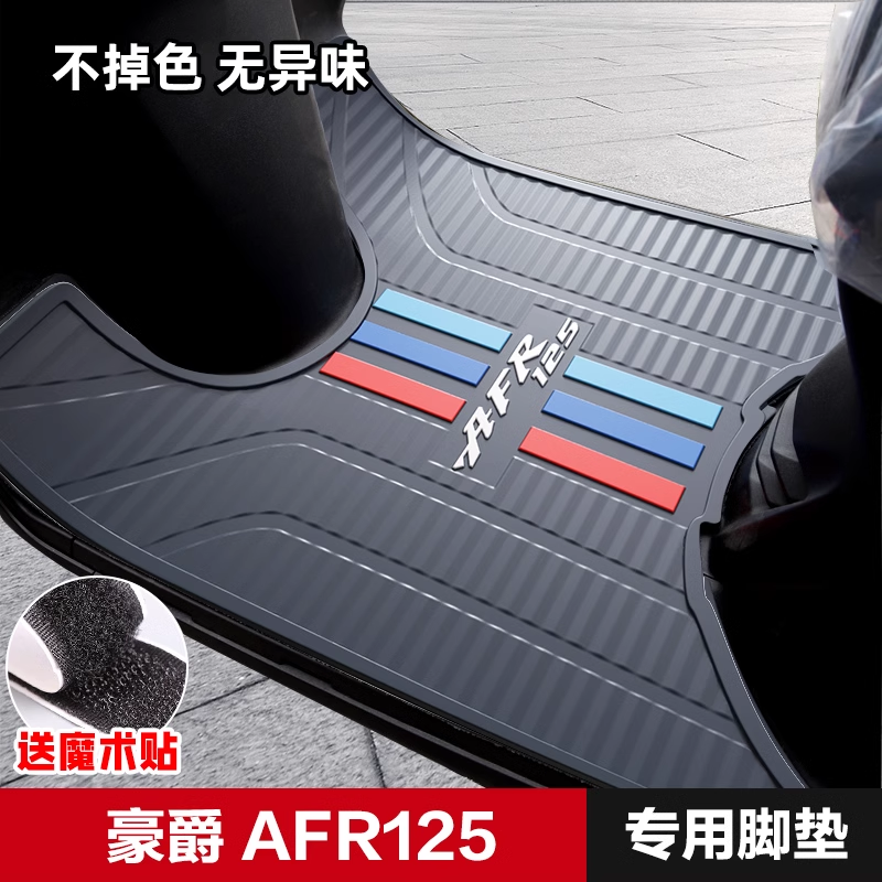 适用豪爵afr125脚垫踏板摩托车脚垫子橡胶专用座套改装小配件大全