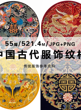中国古代服饰纹样传统龙凤花鸟刺绣图案复古电子图片设计参考素材