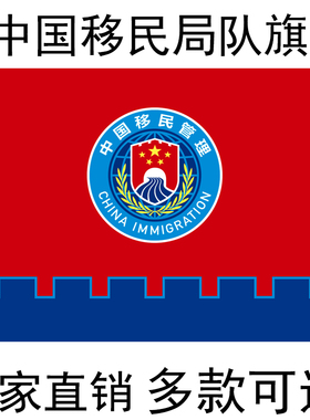 中国移民局队旗旗帜移民局标志旗制作移民管理局国家移民管理队伍