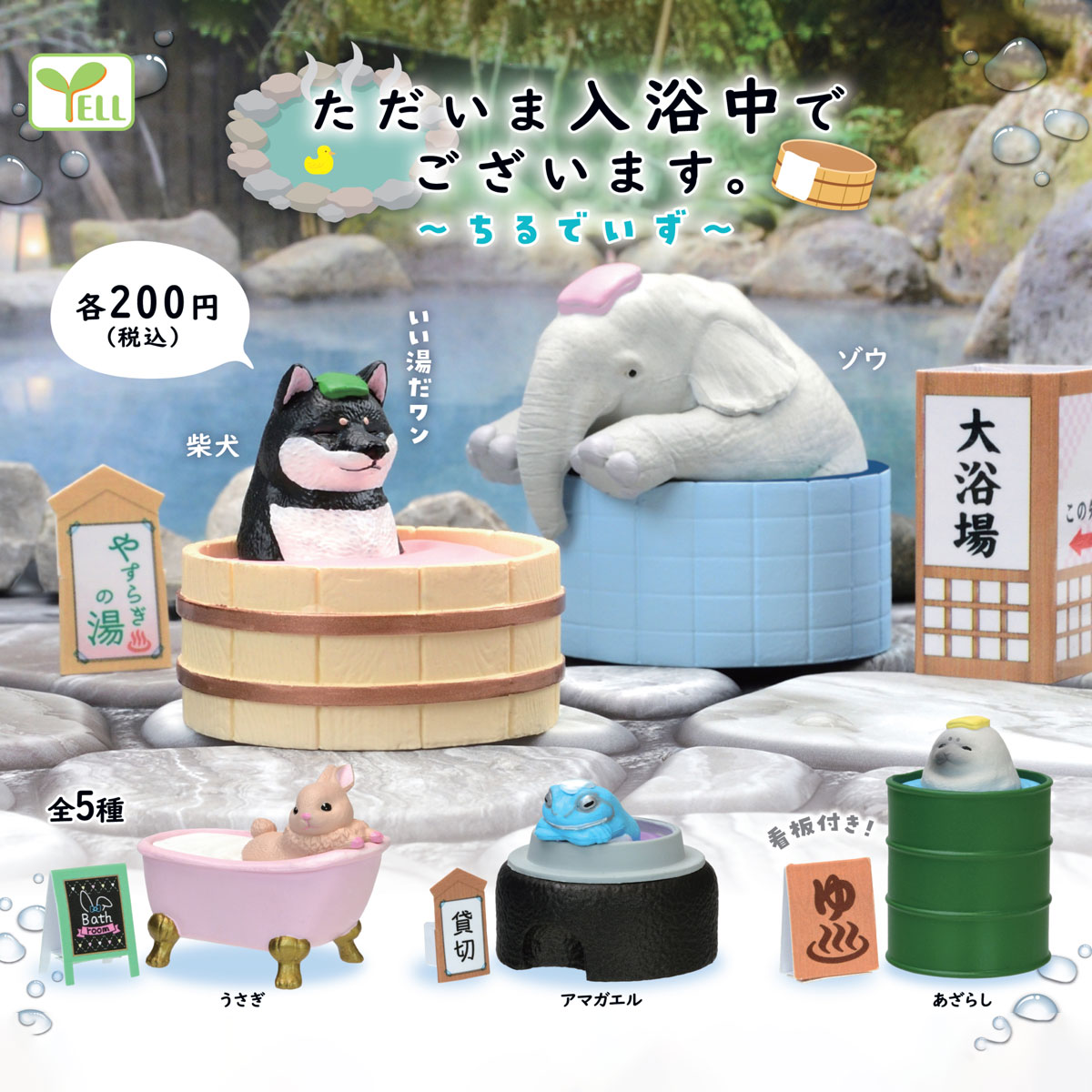 可爱Yell日本扭蛋手办玩具我们正在入浴中寒冷天气泡澡堂洗澡动物