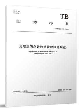 T/CSGPC 011-2023 地理空间点云数据管理服务规范 2023-07-19 实施 2023-07-19发布 中国测绘学会发布 中国建筑工业出版社正版
