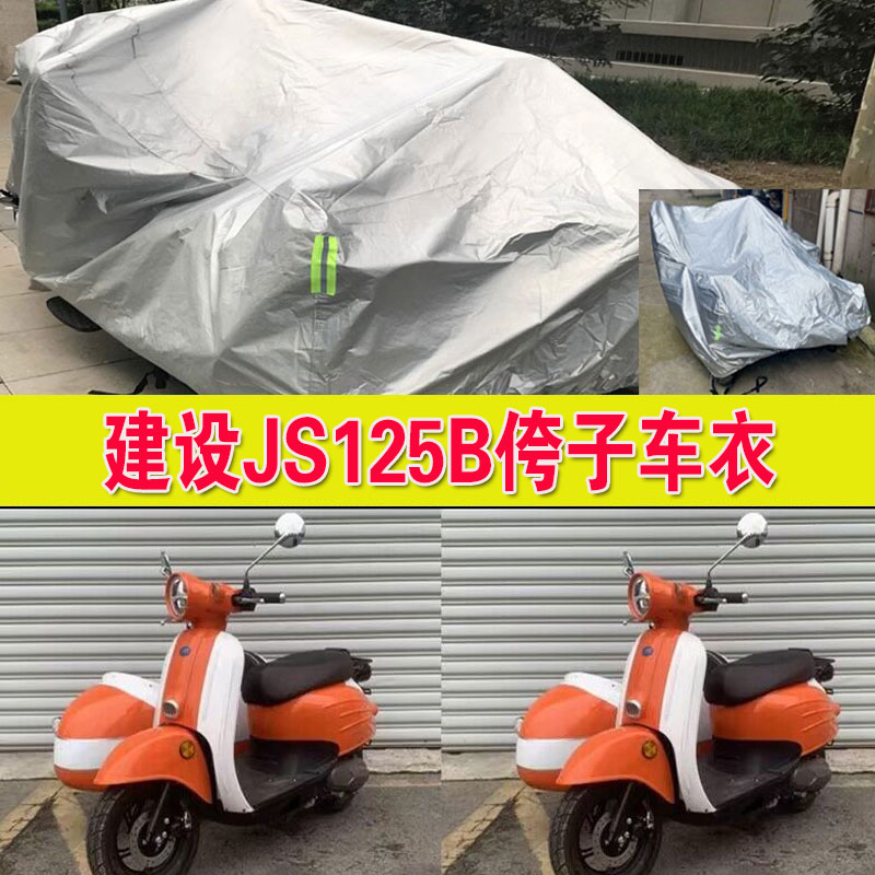 建设JS125B侉子摩托车侧偏边三轮车衣车罩防雨水防晒防尘加