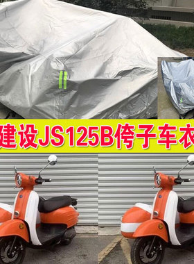 建设JS125B侉子摩托车侧偏边三轮车衣车罩防雨水防晒防尘加