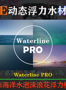 UE5虚幻4材质Waterline PRO 4.26-5.4动态海洋水泡沫浪花浮力模拟