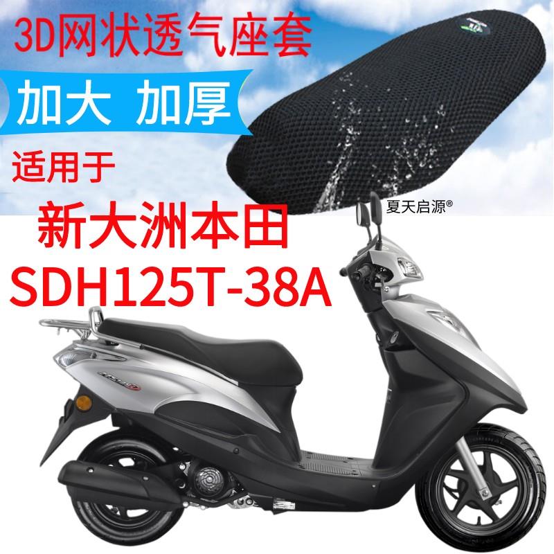 适用新大洲本田NS125D SDH125T-38A踏板摩托车坐垫套网状防晒座套