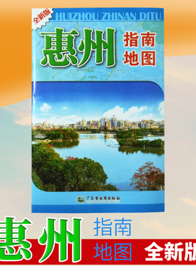 惠州市地图 惠州指南地图 交通旅游系列地图 新版 广东分省交通旅游地图