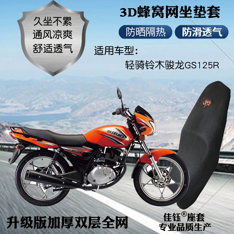 适用轻骑铃木骏龙GS125R摩托车座套3D蜂窝网状防晒隔热透气坐垫套