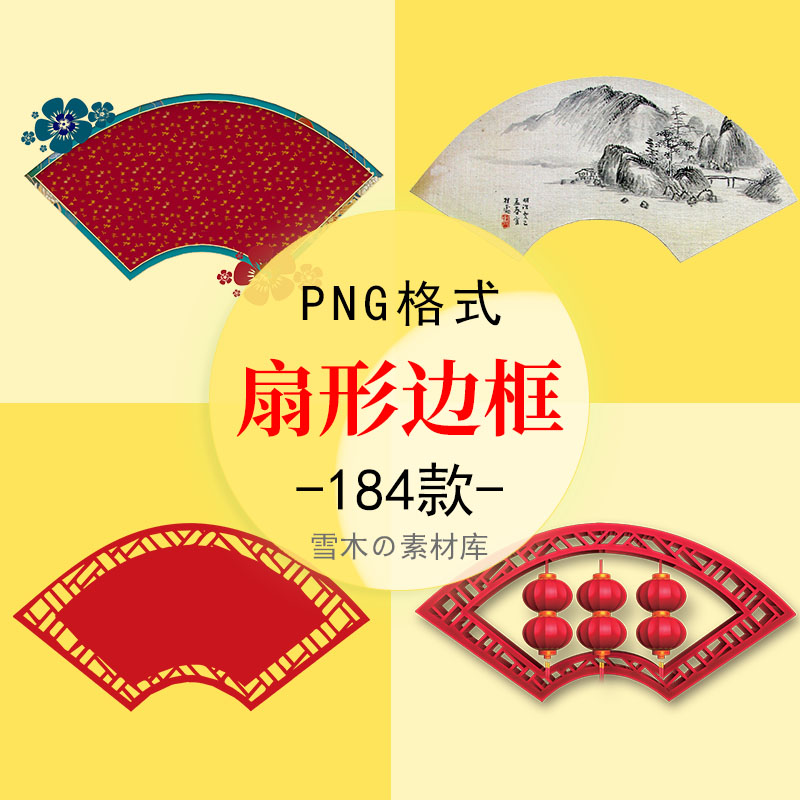 手绘中国风边框古典文化墙扇形花纹卷轴标题框宣传栏PNG免扣素材