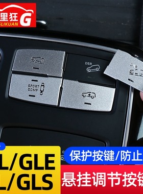 适用于奔驰ML GL GLE GLS悬挂调节按键贴ML350 400内饰改装装饰贴
