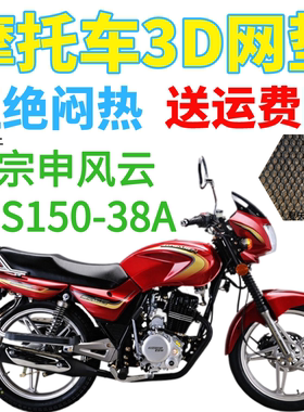 适用宗申风云ZS150-38A摩托车皮革防水座套加厚3D网状防晒坐垫套