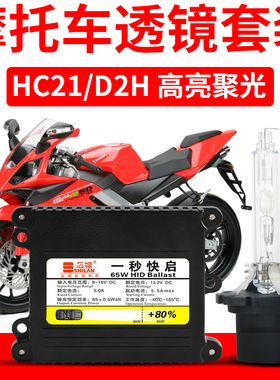 D2H氙气灯泡Q5双光透镜HC21专用6000K改装电动摩托套装疝气灯65W