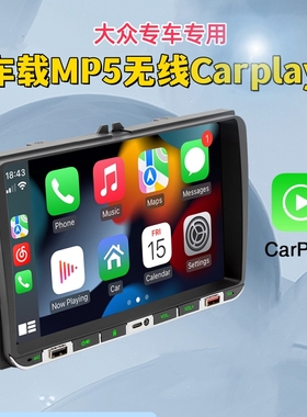 适用大众通用机无线carplay蓝牙MP5播放器收音机中控互联倒车影像