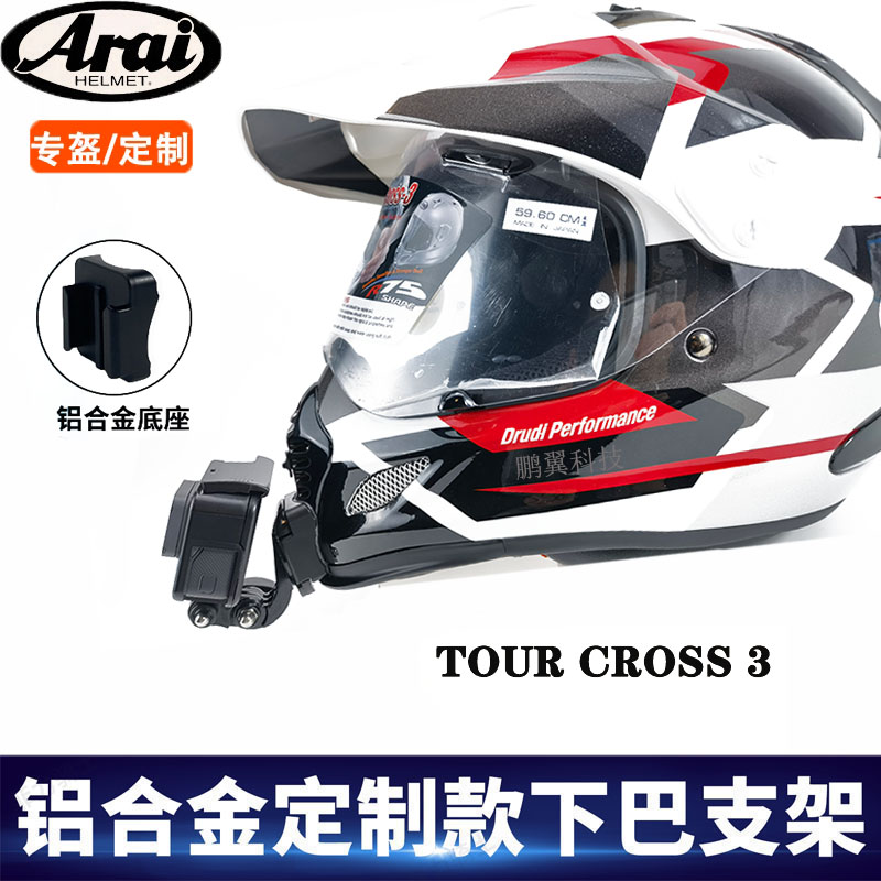 适用Arai TOUR CROSS3下巴支架gopro10 9头盔支架相机骑行配件