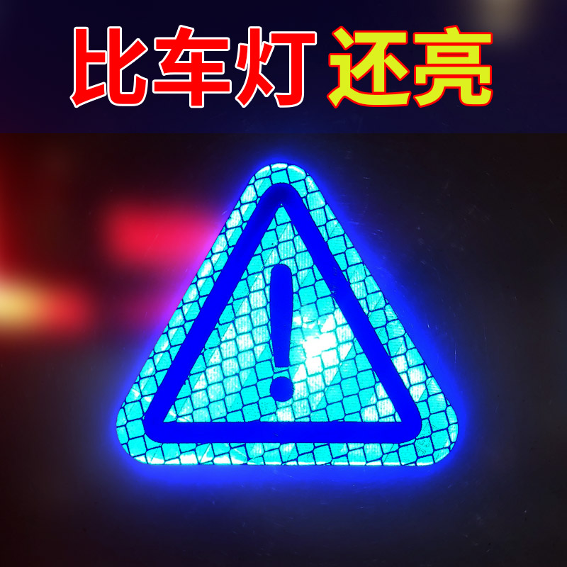 电动摩托车边箱感叹号三角安全警示贴纸 钻石级强反光贴汽车车贴