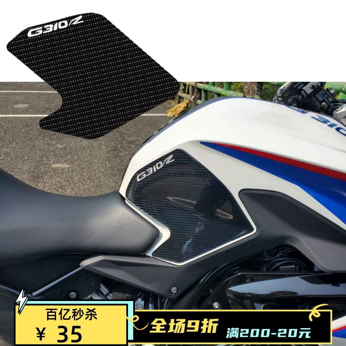 适用宝马G310R摩托车改装配件碳纤维油箱保护贴鱼骨贴防刮隔热贴