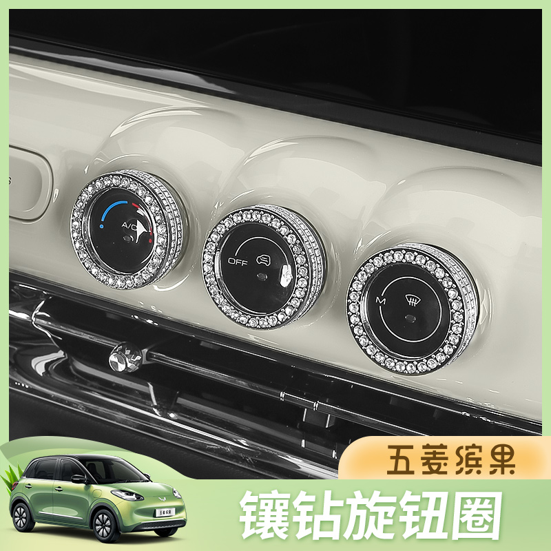 五菱缤果汽车内饰改装中控面板空调旋钮音量镶钻装饰贴专用新能源