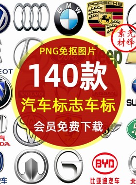 汽车品牌LOGO标志大全PNG图片 豪车奔驰宝马奥迪丰田汽车标志素材